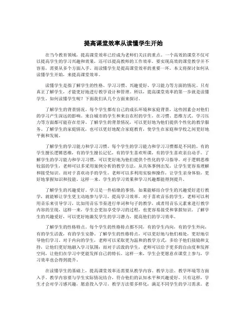提高课堂效率从读懂学生开始