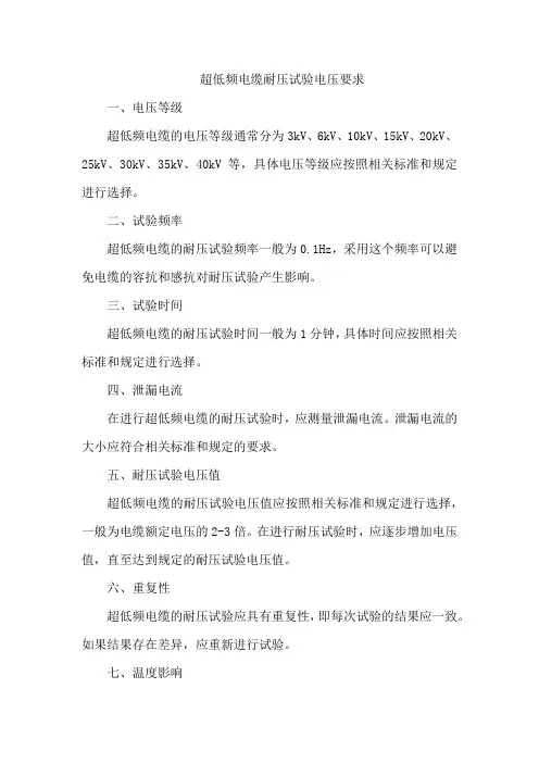 超低频电缆耐压试验电压要求