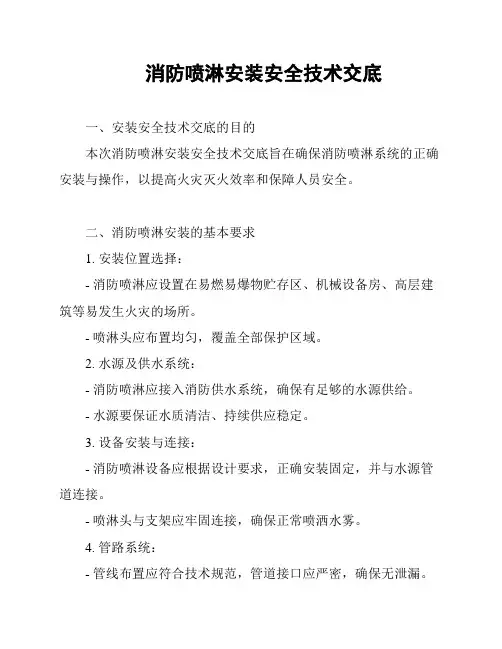 消防喷淋安装安全技术交底