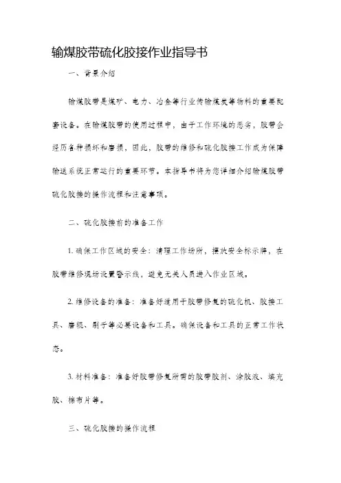 输煤胶带硫化胶接作业指导书