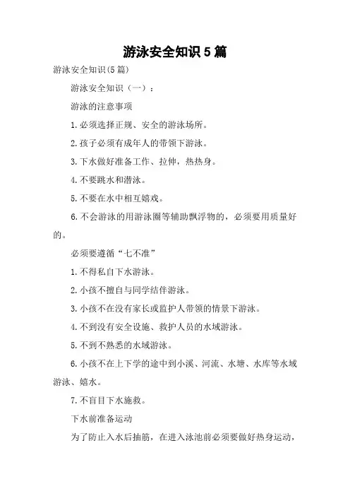 游泳安全知识5篇
