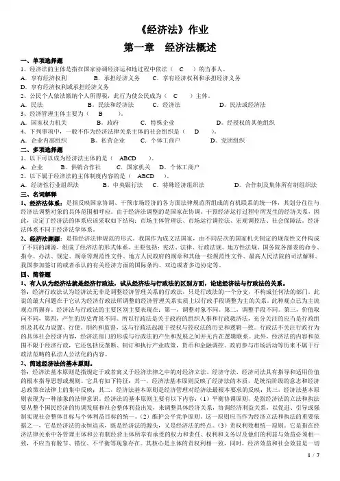 (完整版)经济法作业-答案