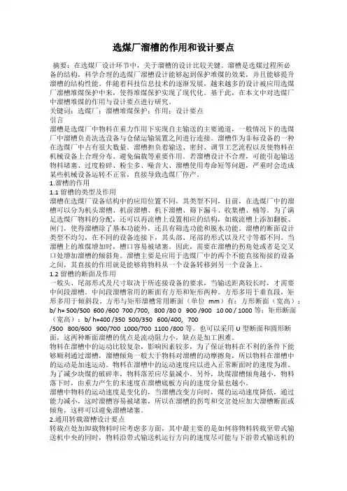 选煤厂溜槽的作用和设计要点