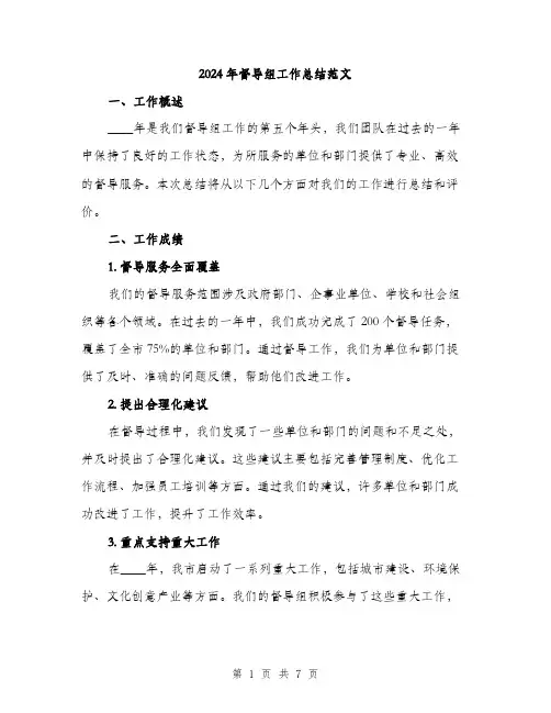 2024年督导组工作总结范文(二篇)
