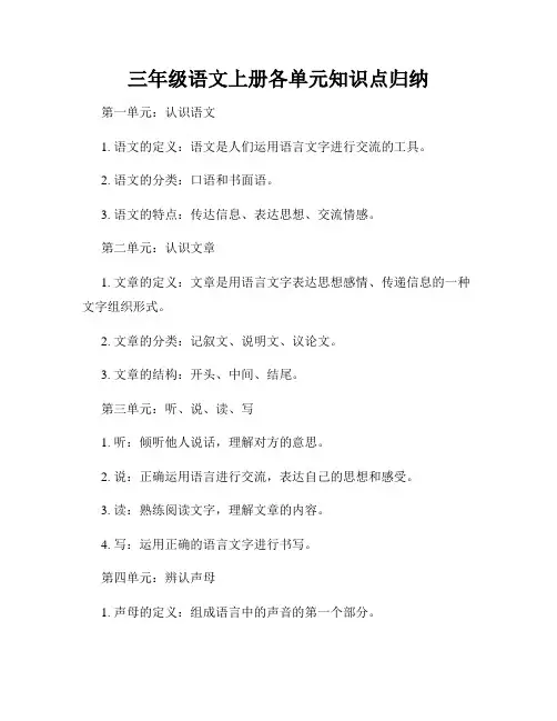 三年级语文上册各单元知识点归纳