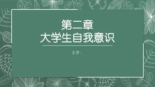 大学生心理健康教育第二章