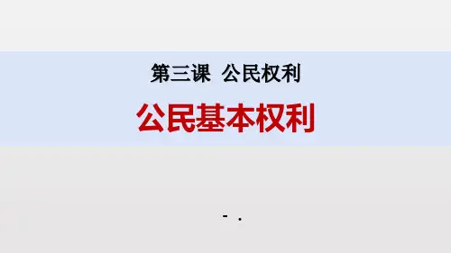 《公民基本权利》PPT课文课件