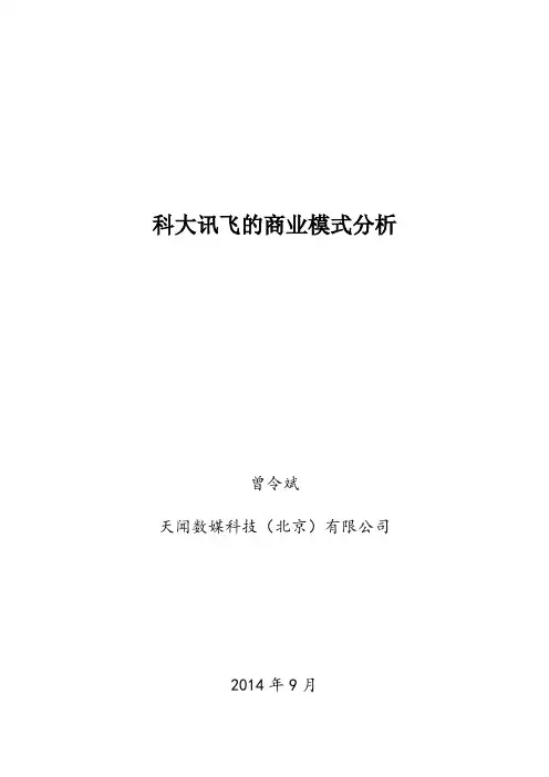科大讯飞的商业模式分析