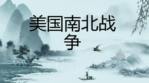 美国南北战争
