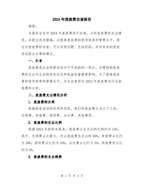 2024年差旅费自查报告