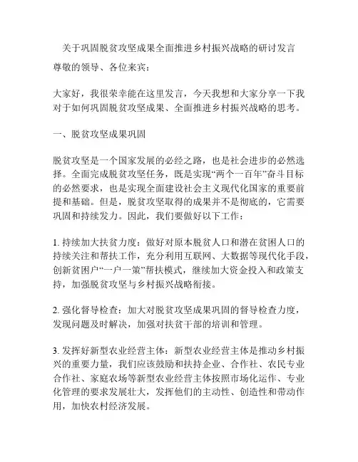 关于巩固脱贫攻坚成果全面推进乡村振兴战略的研讨发言