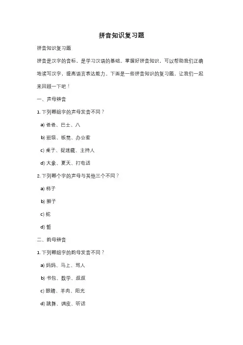 拼音知识复习题