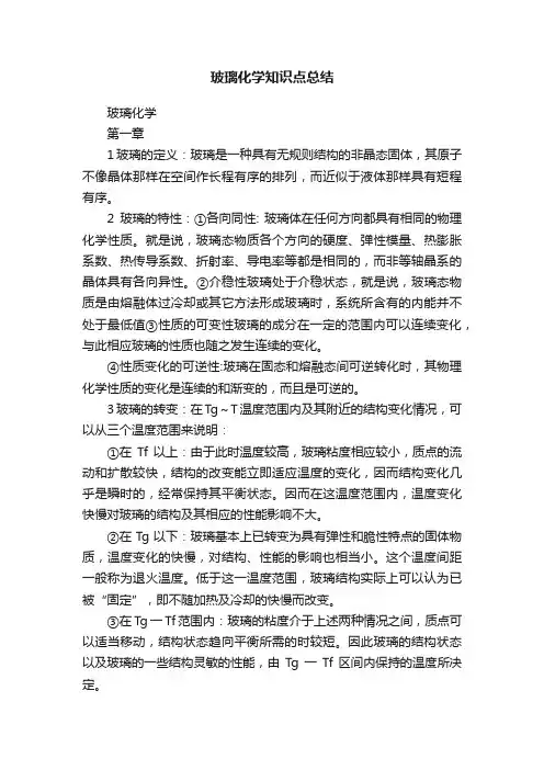 玻璃化学知识点总结