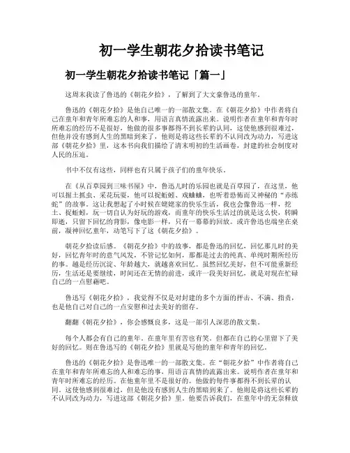 初一学生朝花夕拾读书笔记