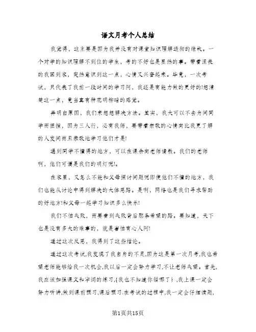 语文月考个人总结(8篇)