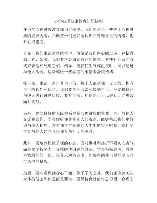 小学心理健康教育知识讲座