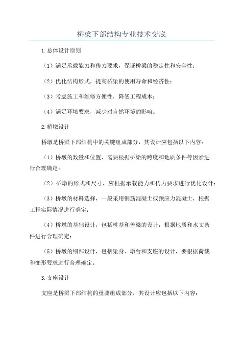 桥梁下部结构专业技术交底