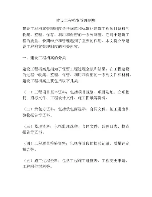 建设工程档案管理制度