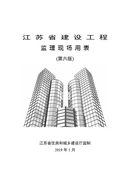 江苏省建设工程监理现场用表(第六版)填写样本