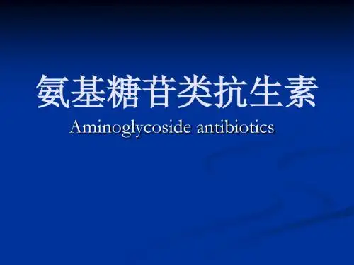 氨基糖苷类抗生素