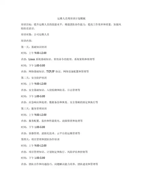运维人员周培训计划模板