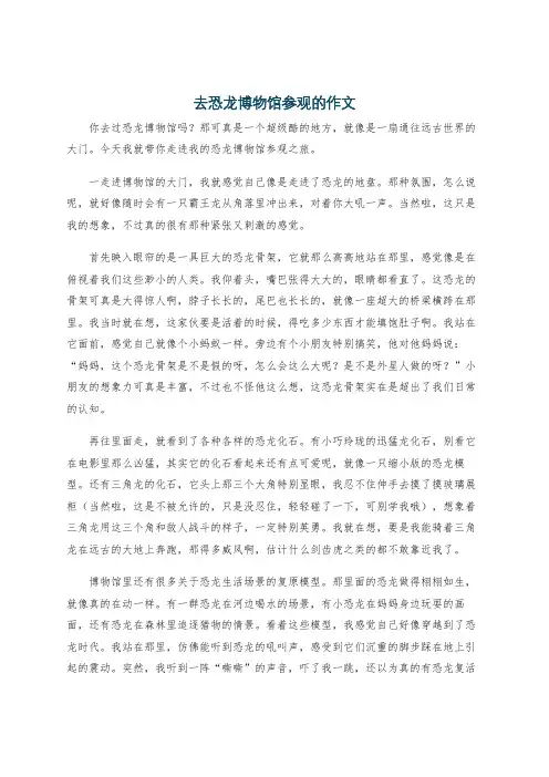 去恐龙博物馆参观的作文