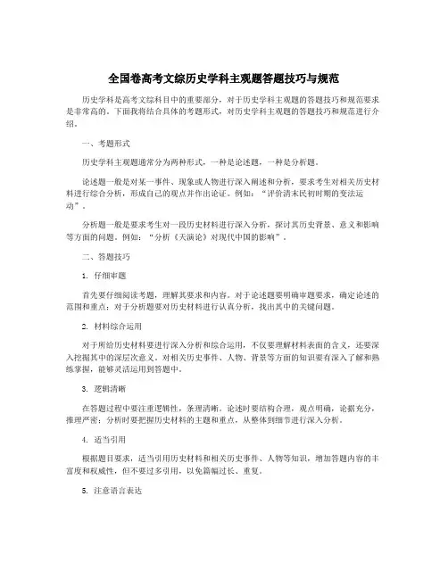 全国卷高考文综历史学科主观题答题技巧与规范