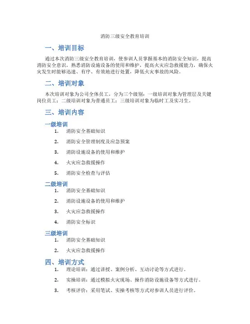消防三级安全教育培训
