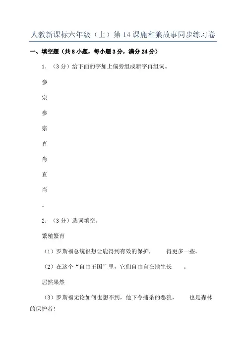 人教新课标六年级(上)第14课鹿和狼故事同步练习卷