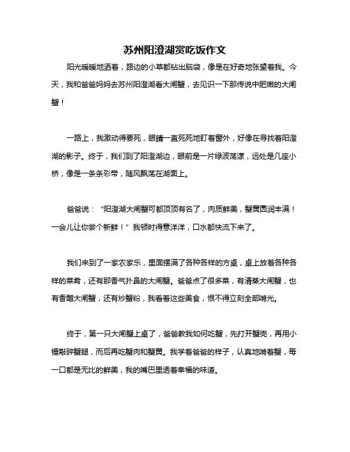 苏州阳澄湖赏吃饭作文