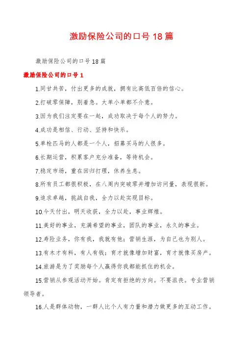 激励保险公司的口号18篇