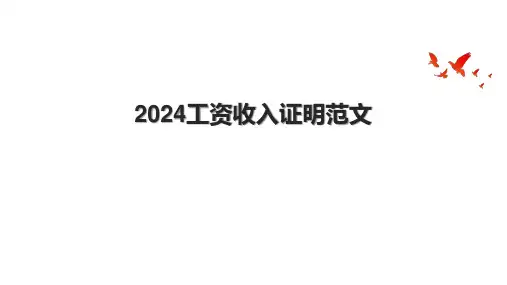 2024工资收入证明范文