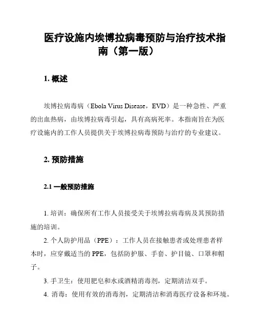 医疗设施内埃博拉病毒预防与治疗技术指南(第一版)