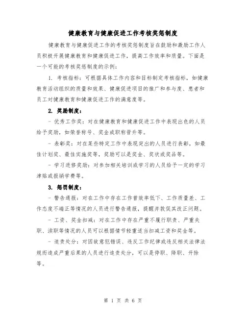 健康教育与健康促进工作考核奖惩制度（3篇）