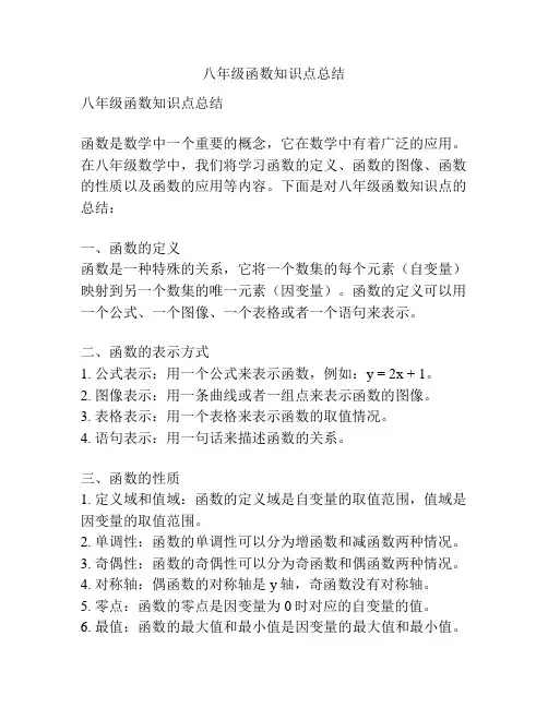 八年级函数知识点总结