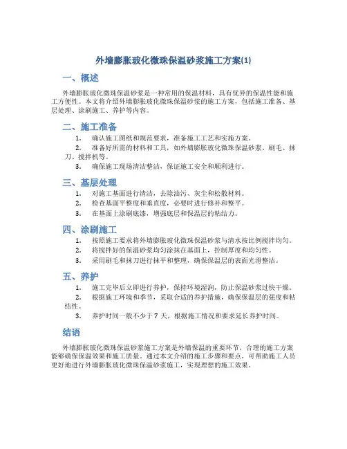 外墙膨胀玻化微珠保温砂浆施工方案(1)