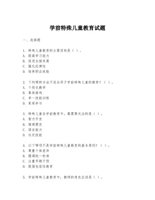 学前特殊儿童教育试题