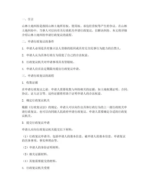 山林土地纠纷申请行政复议流程