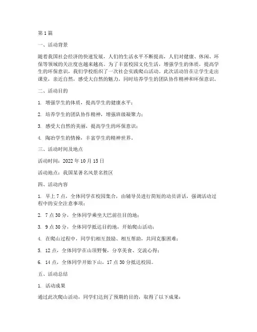 社会实践爬山活动总结(3篇)