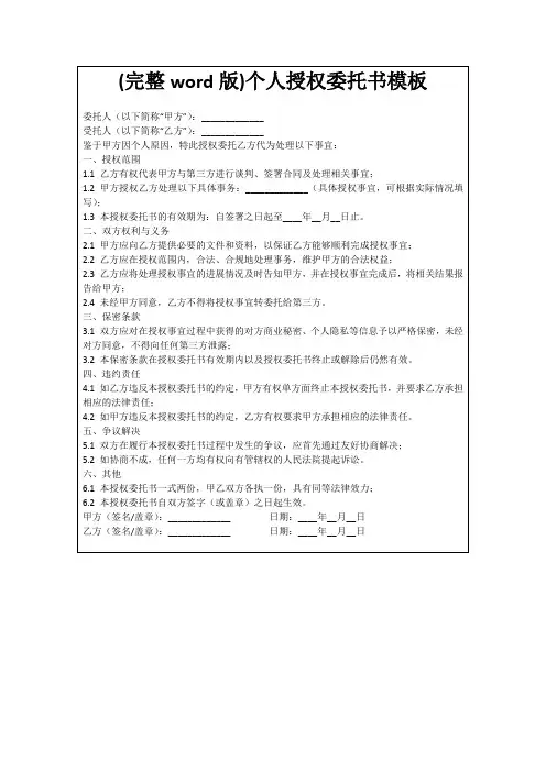 (完整word版)个人授权委托书模板
