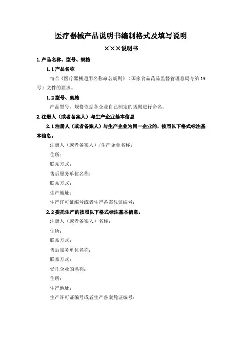 医疗器械产品说明书编制格式及填写说明