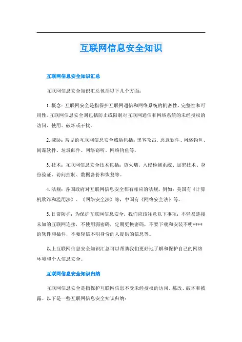 互联网信息安全知识