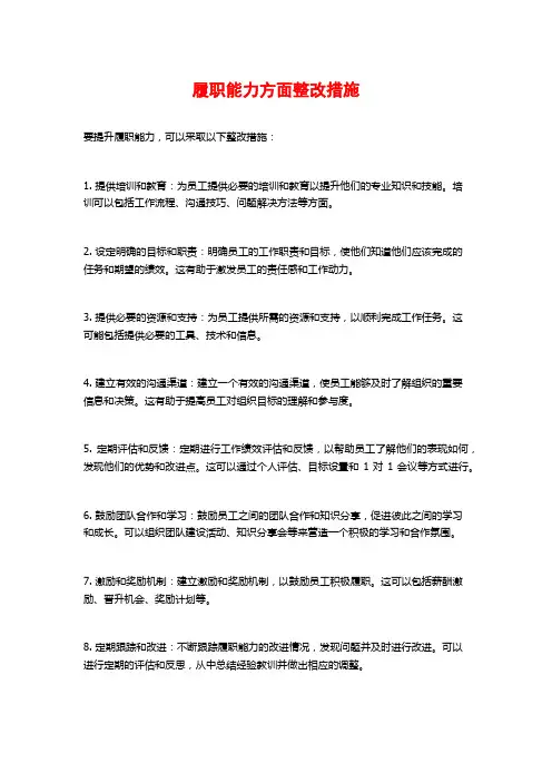履职能力方面整改措施