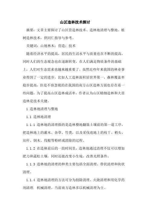 山区造林技术