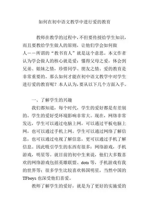 如何在初中语文教学中进行爱的教育