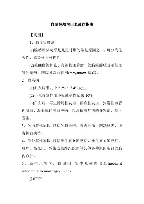 自发性颅内出血诊疗指南