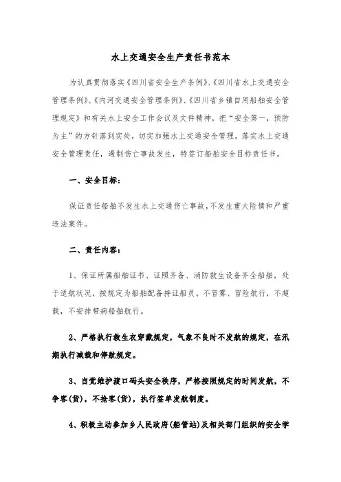 水上交通安全生产责任书范本（2篇）