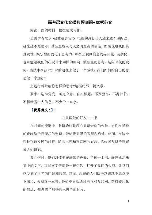 高考语文作文模拟预测题+优秀范文