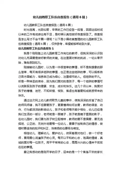 幼儿园教职工队伍自查报告（通用6篇）