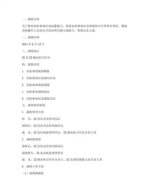 农机事故应急预案演练方案
